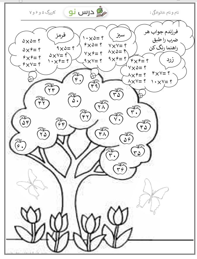 کاربرگ ضرب 5 و 6 و 7