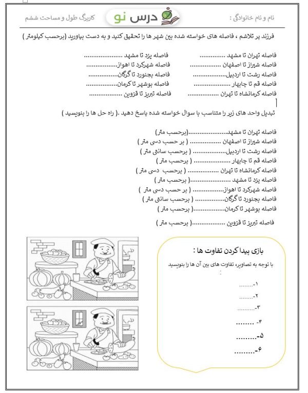 کاربرگ طول و مساحت ششم