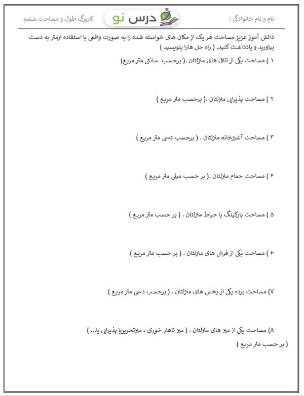کاربرگ طول و مساحت ششم