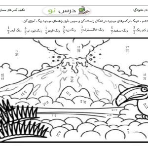 کاربرگ کسر های مساوی پنجم وششم