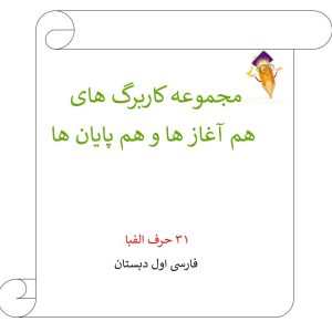 تصویر کاربرگ هم آغاز ها و هم پایان ها