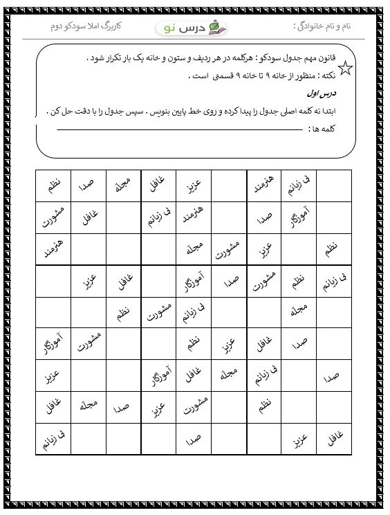 کاربرگ املا سودکو درس1 فارسی دوم