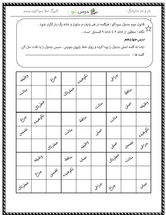 کاربرگ املا سودکو درس14 فارسی پنجم