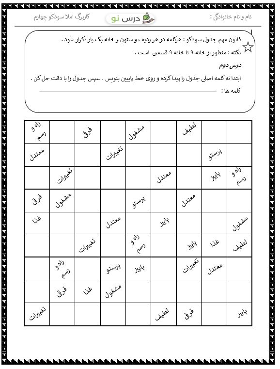 کاربرگ املا سودکو درس 2 فارسی چهارم