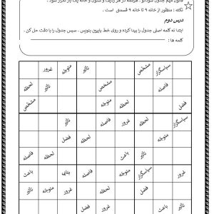 کاربرگ املا سودکو درس2 فارسی پنجم