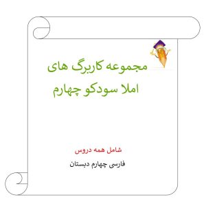 مجموعه کاربرگ املا سودکو فارسی چهارم