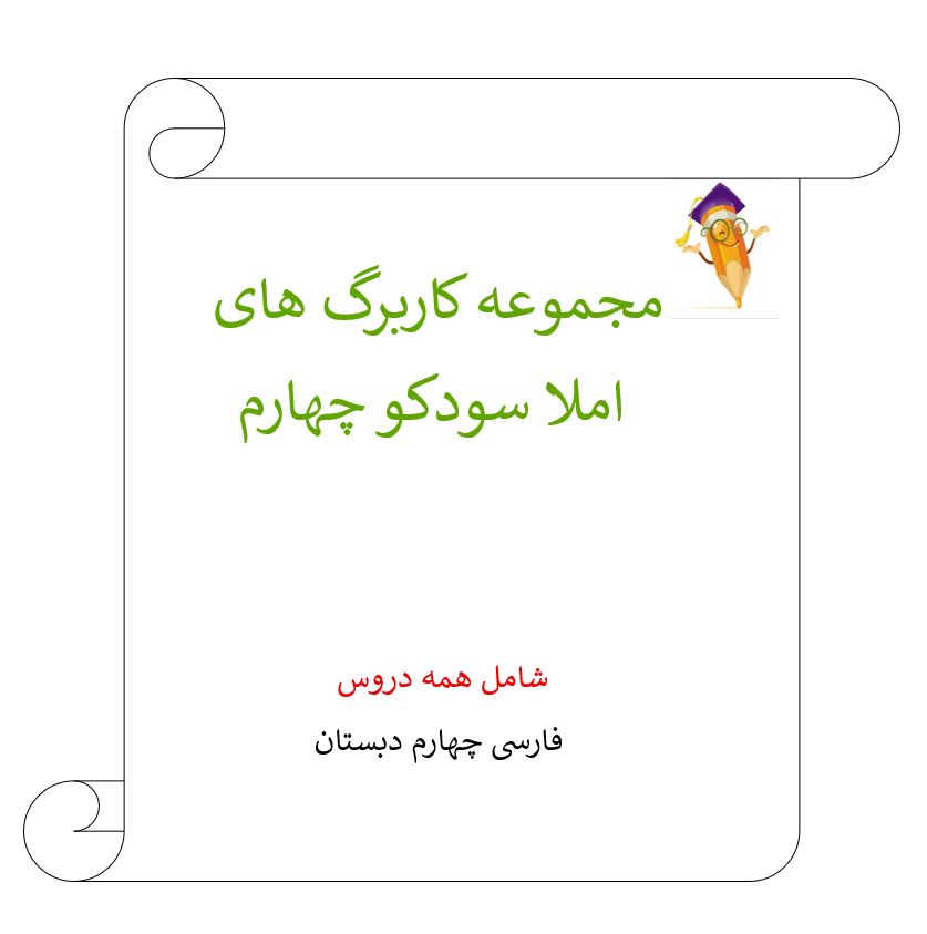 مجموعه کاربرگ املا سودکو فارسی چهارم