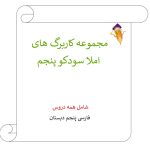 مجموعه کاربرگ املا سودکو همه دروس فارسی پنجم