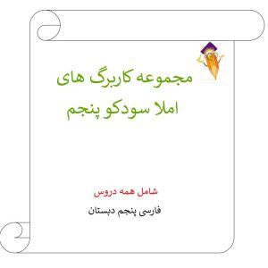 مجموعه کاربرگ املا سودکو همه دروس فارسی پنجم