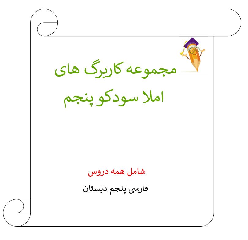 مجموعه کاربرگ املا سودکو همه دروس فارسی پنجم