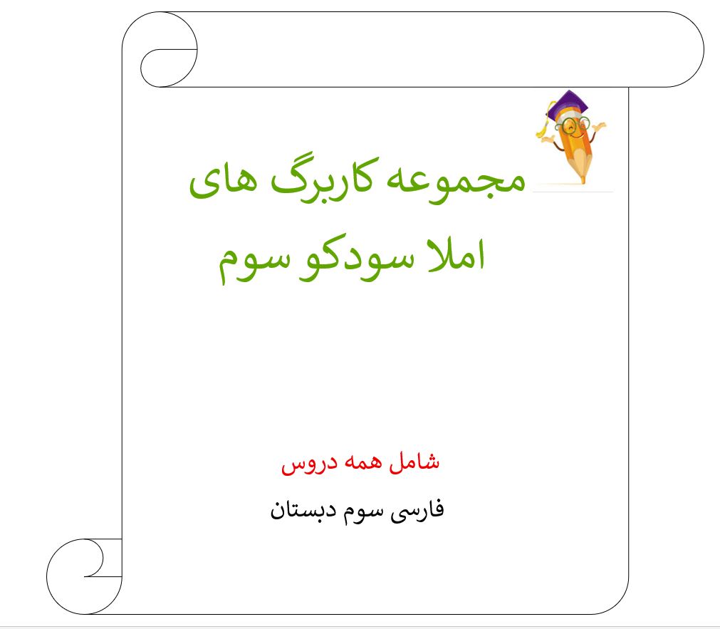 مجموعه کاربرگ املا سودکو سوم