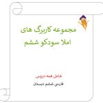 مجموعه کاربرگ املا سودکو ششم