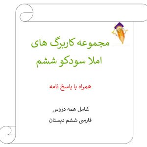 مجموعه کاربرگ املا سودکو ششم