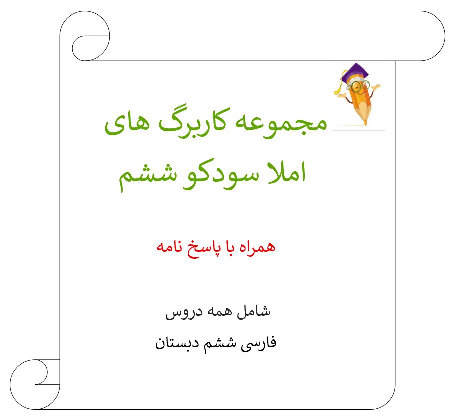 مجموعه کاربرگ املا سودکو ششم