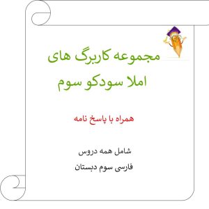 مجموعه کاربرگ املا سودکو سوم