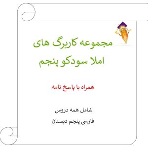 کاربرگ املا سودکو فارسی پنجم